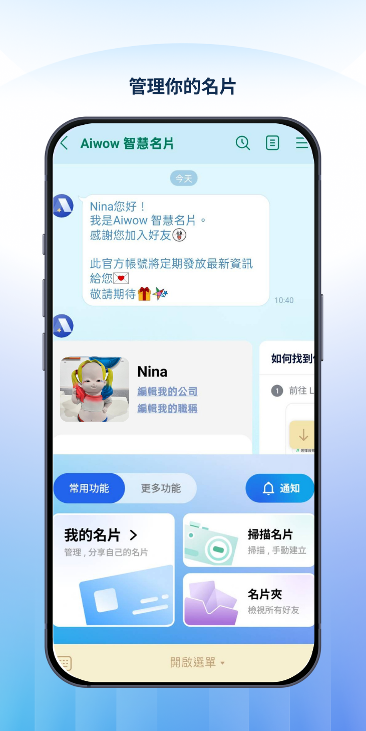 Aiwow LINE 官方帳號首頁與智慧名片功能選單
