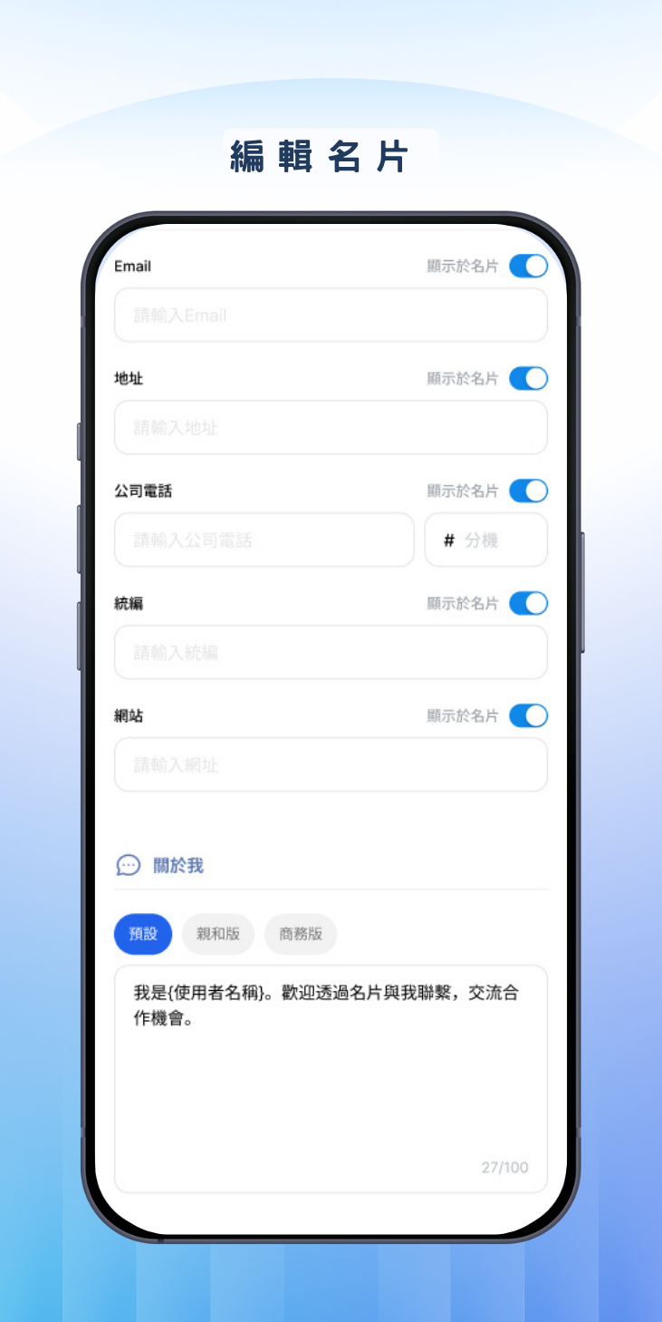 編輯名片頁面,可切換各欄位是否顯示於名片