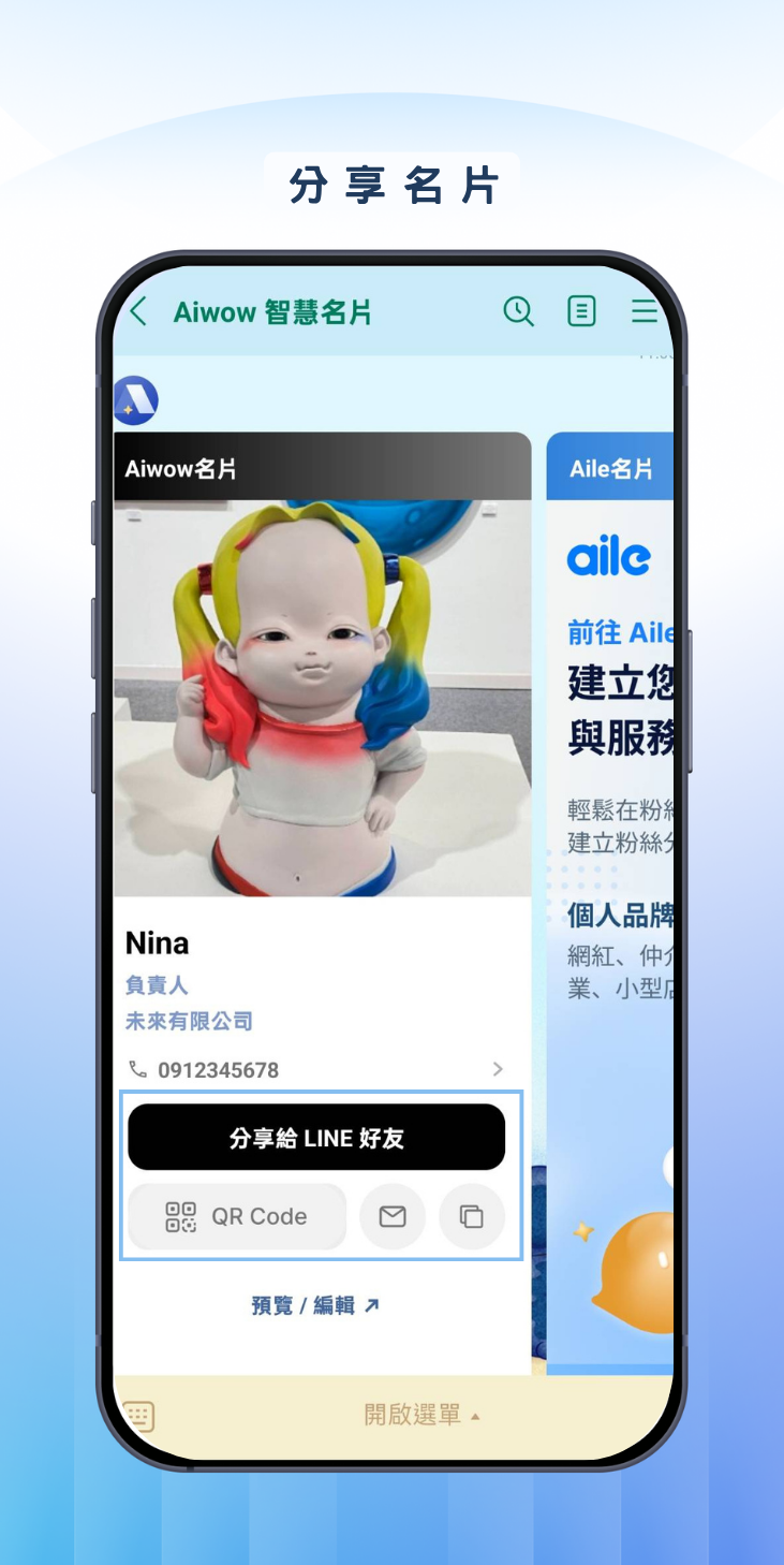 分享名片畫面,可分享給 LINE 好友或產生 QR Code