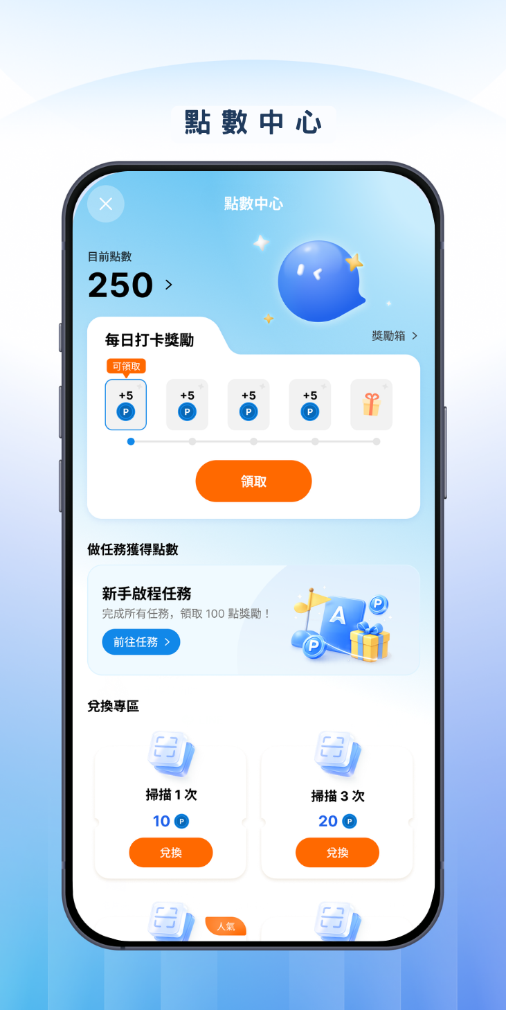 點數中心:每日打卡獎勵與掃描次數兌換